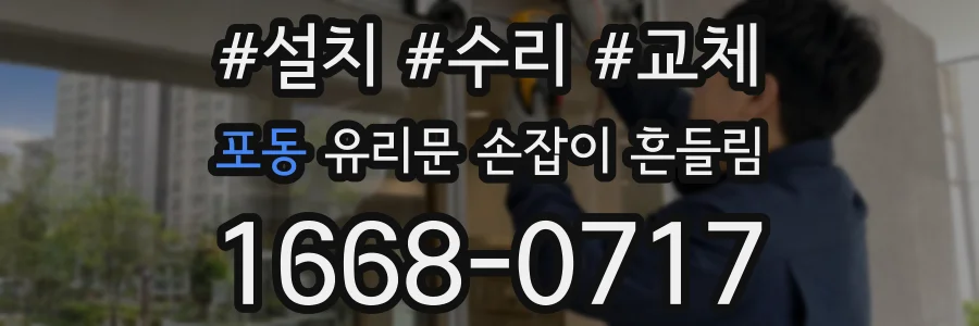 포동 유리문 손잡이 흔들림
