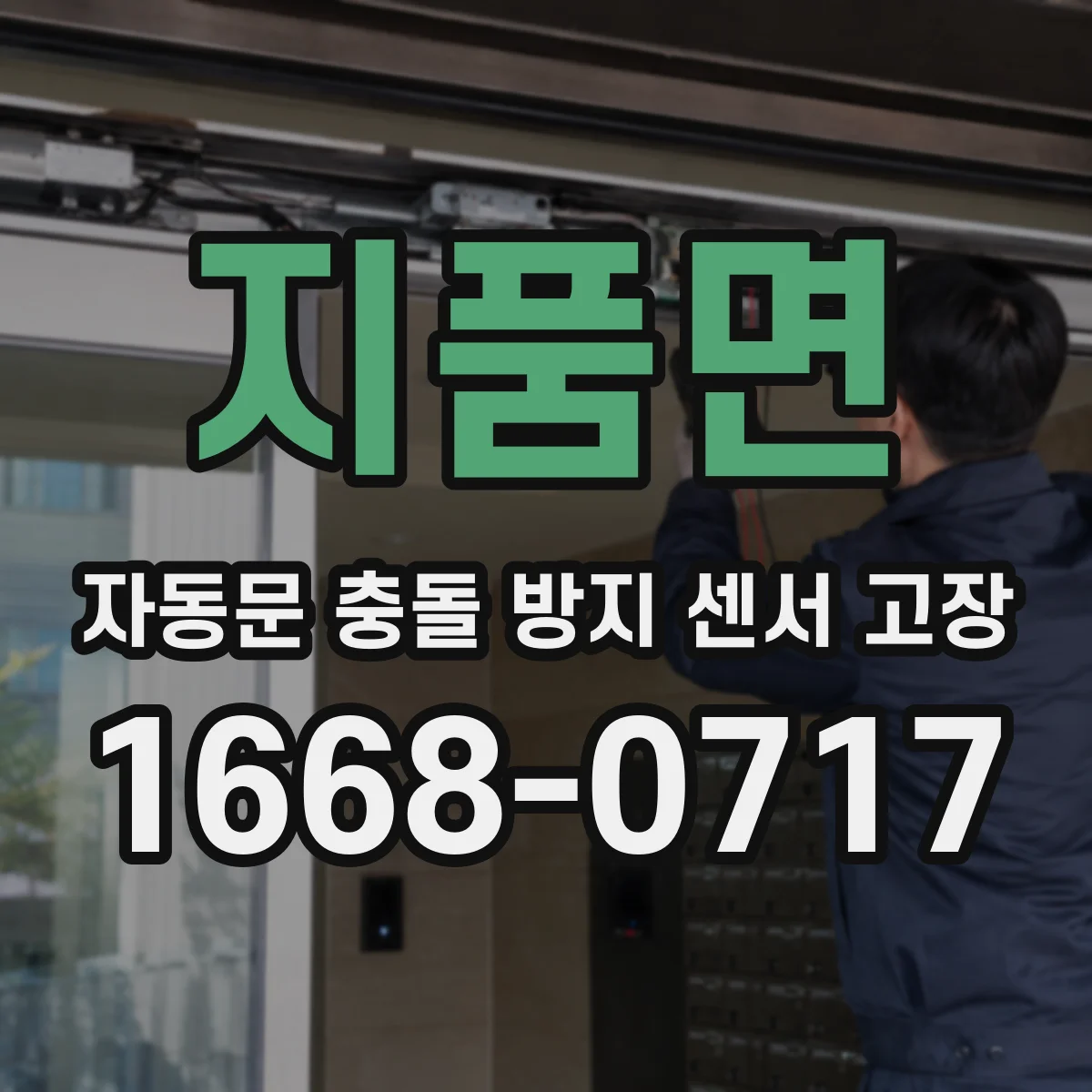지품면 자동문 충돌 방지 센서 고장