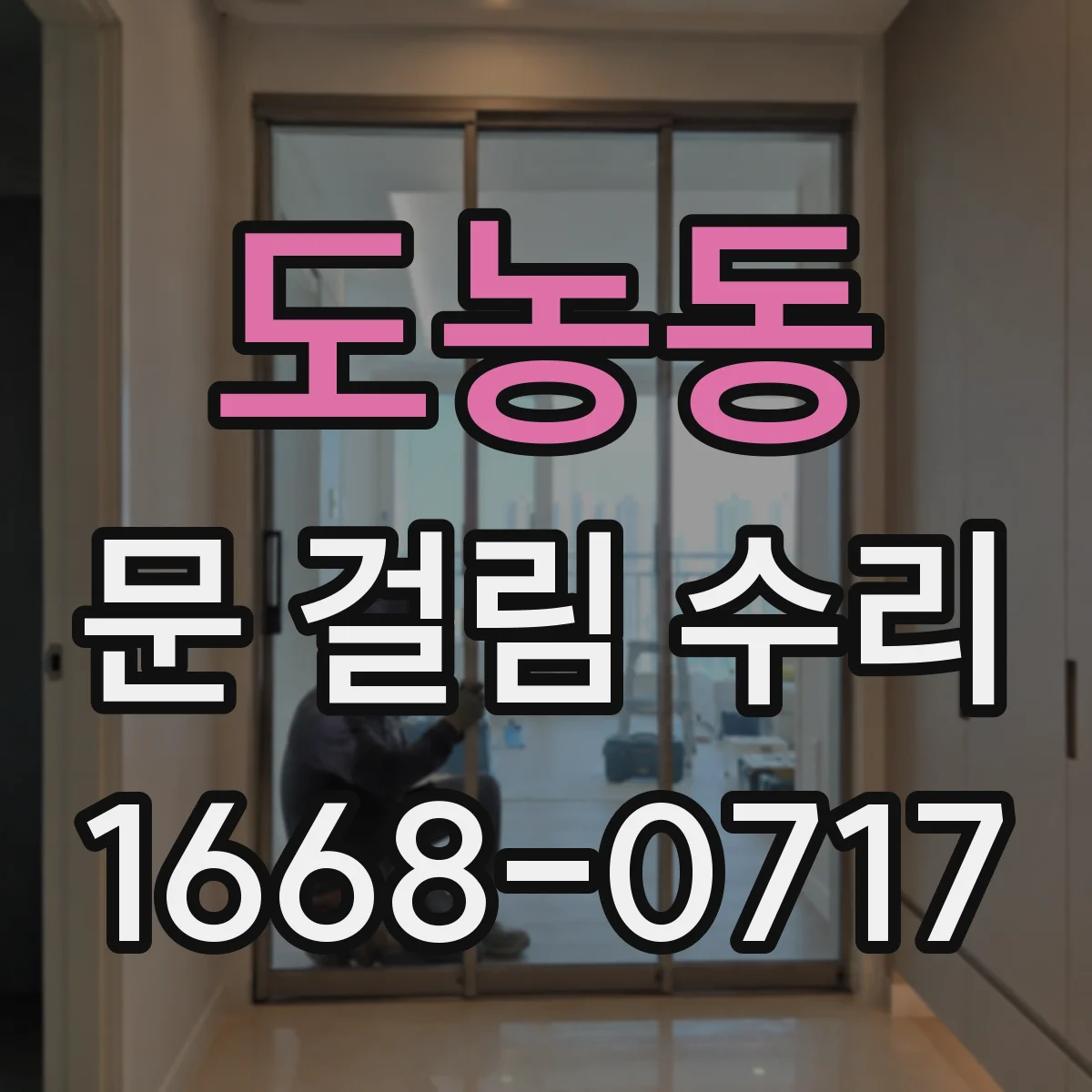 도농동 문 걸림 수리