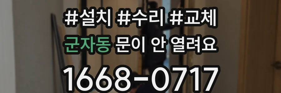 군자동 문이 안 열려요