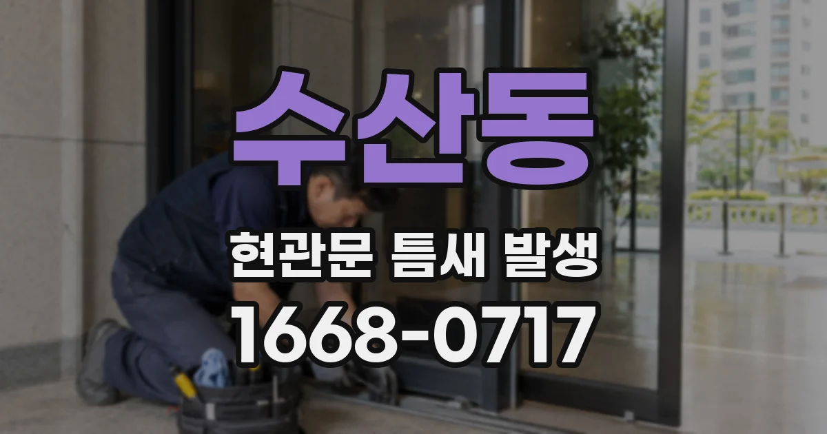 수산동 현관문 틈새 발생