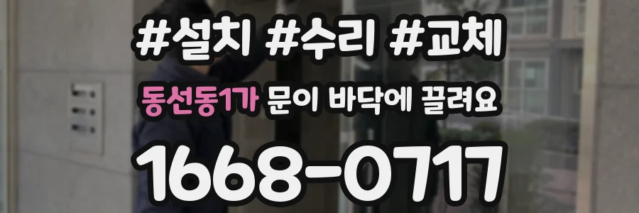 동선동1가 문이 바닥에 끌려요