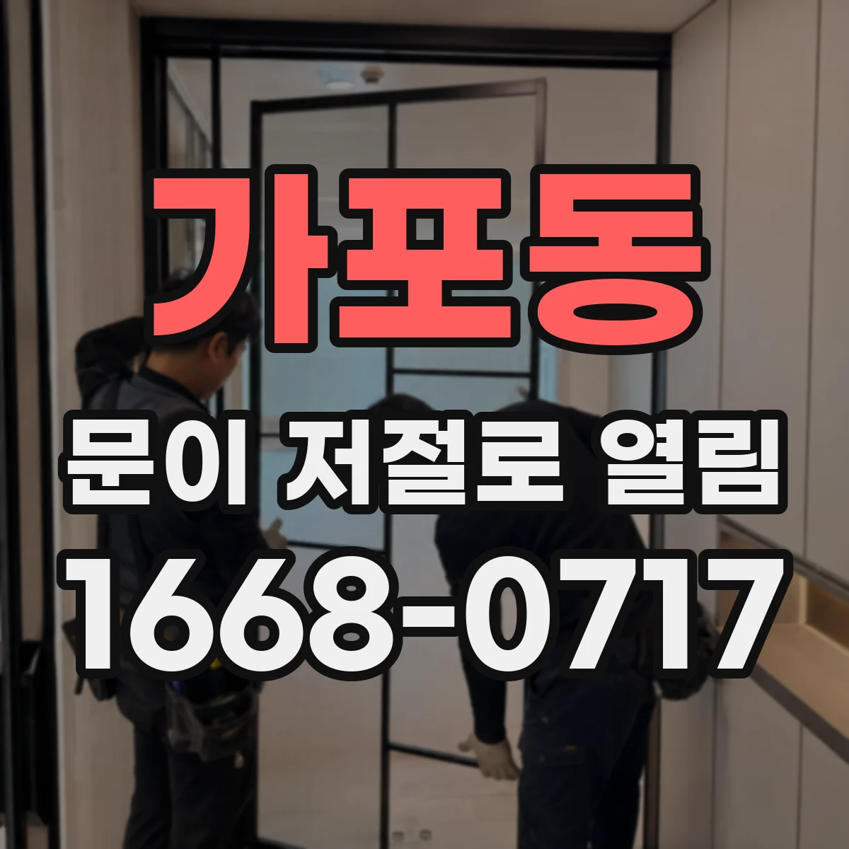 가포동 문이 저절로 열림