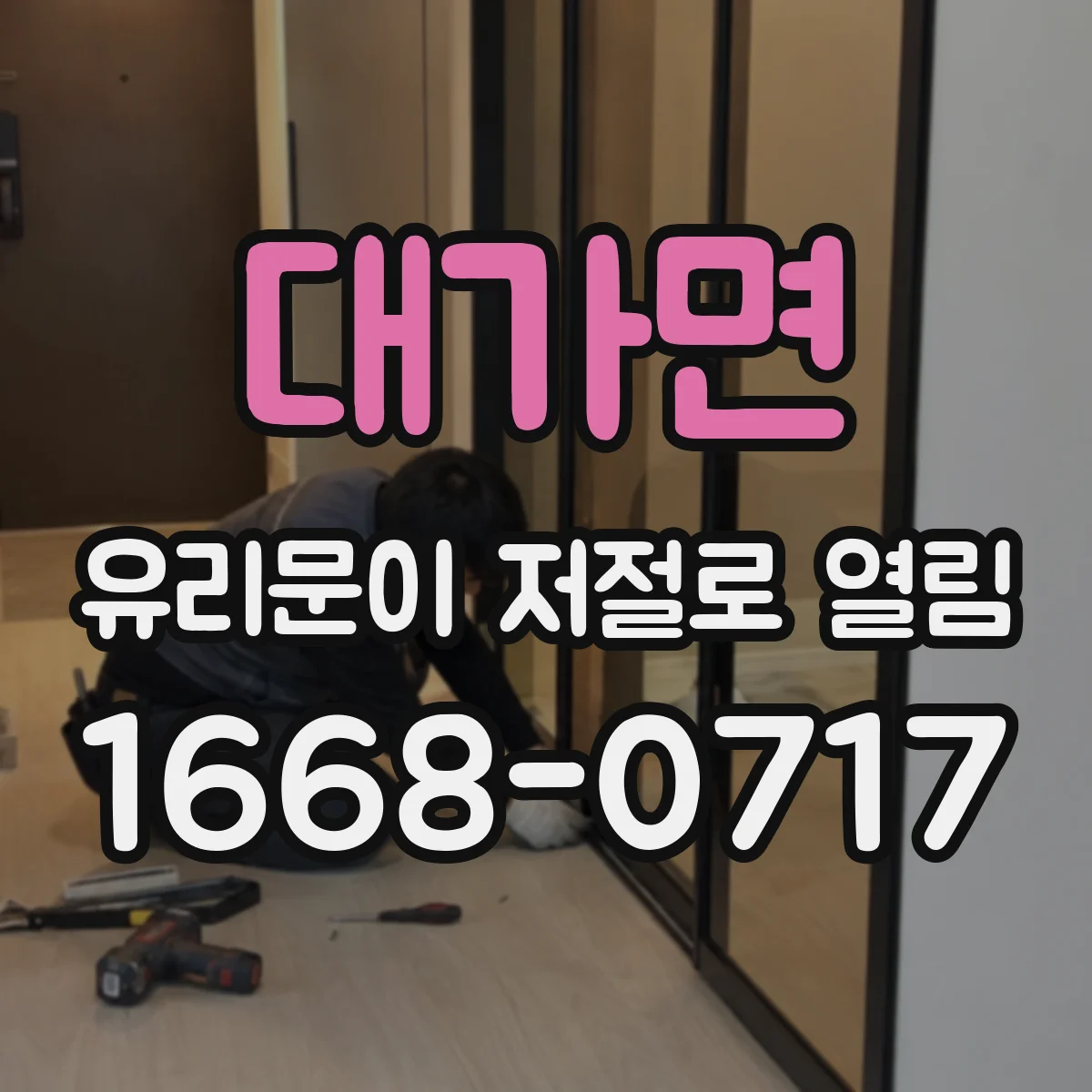 대가면 유리문이 저절로 열림