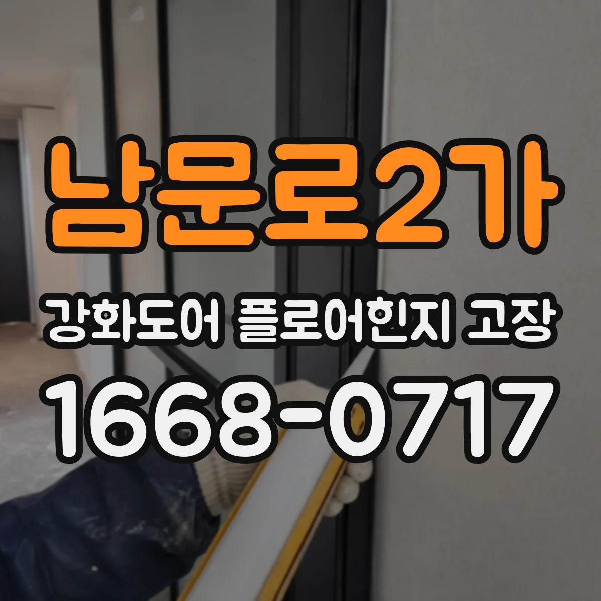 남문로2가 강화도어 플로어힌지 고장