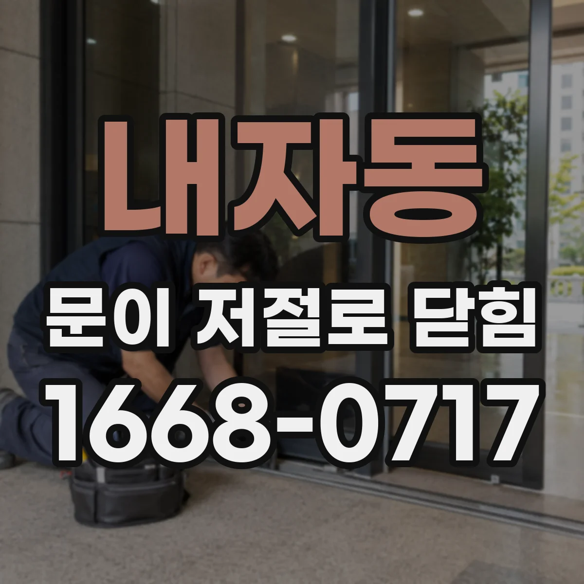 내자동 문이 저절로 닫힘