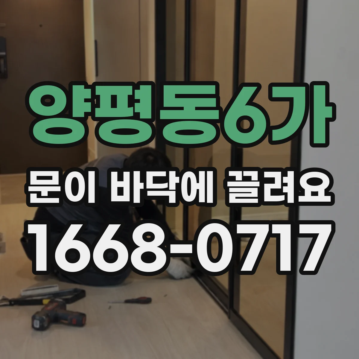 양평동6가 문이 바닥에 끌려요