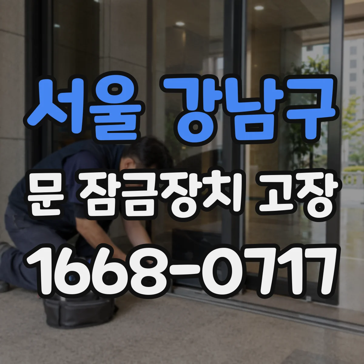 서울 강남구 문 잠금장치 고장