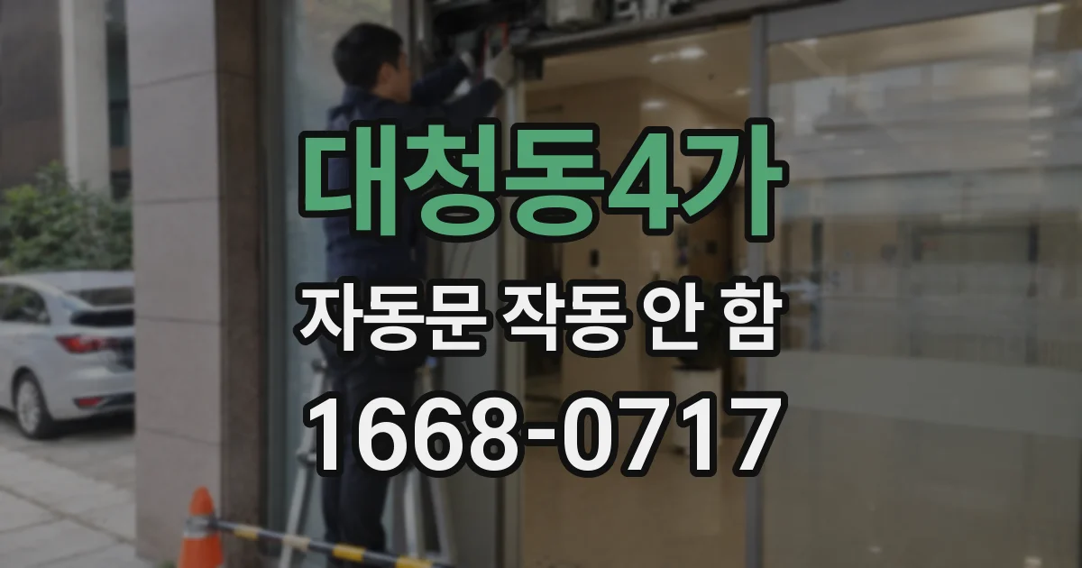 대청동4가 자동문 작동 안 함