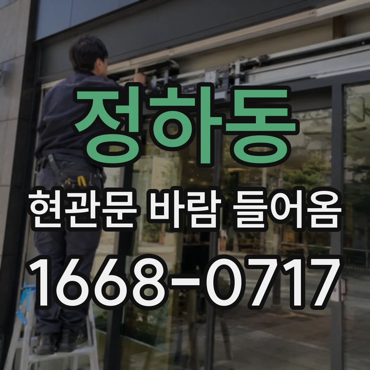 정하동 현관문 바람 들어옴