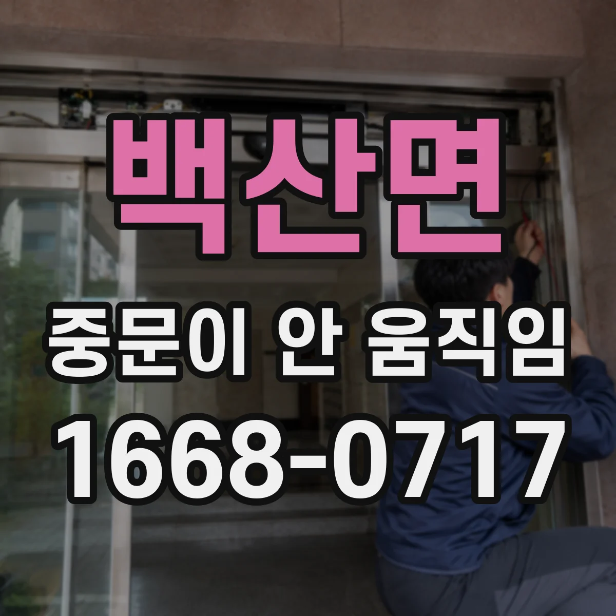백산면 중문이 안 움직임