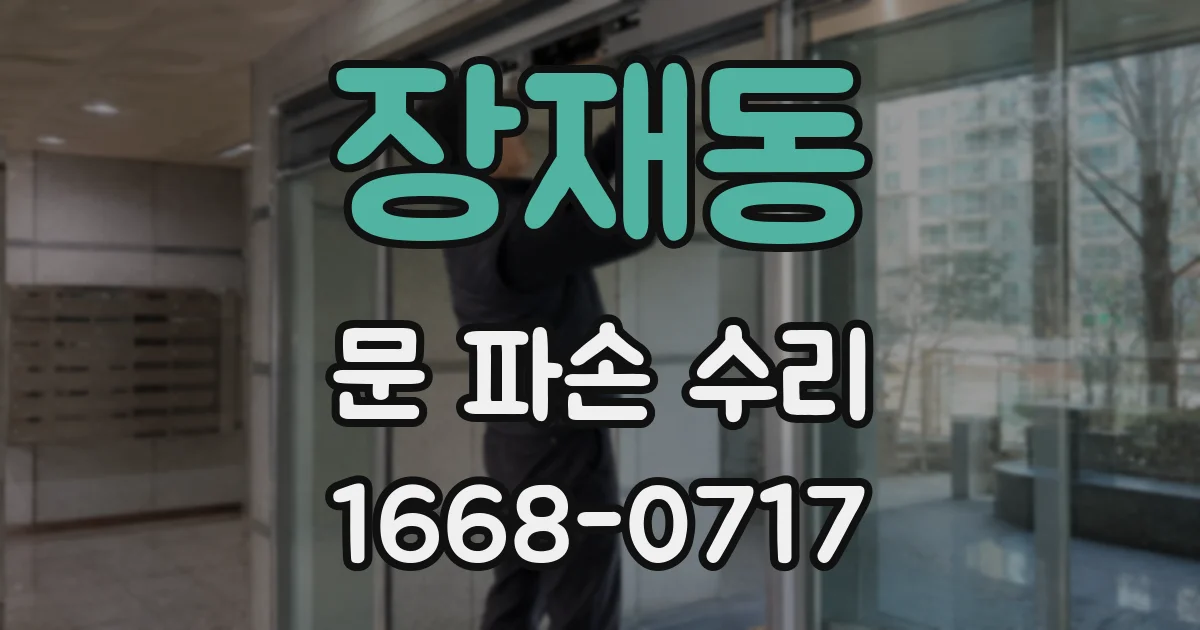 장재동 문 파손 수리