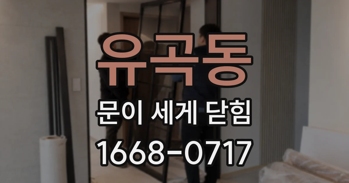 유곡동 문이 세게 닫힘