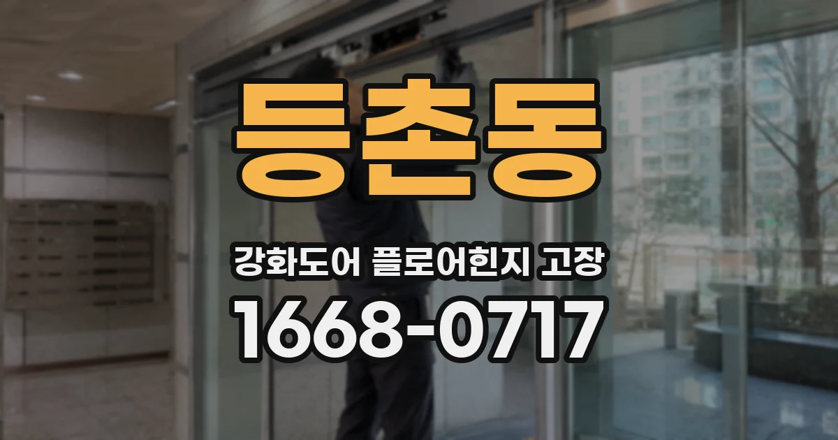 등촌동 강화도어 플로어힌지 고장