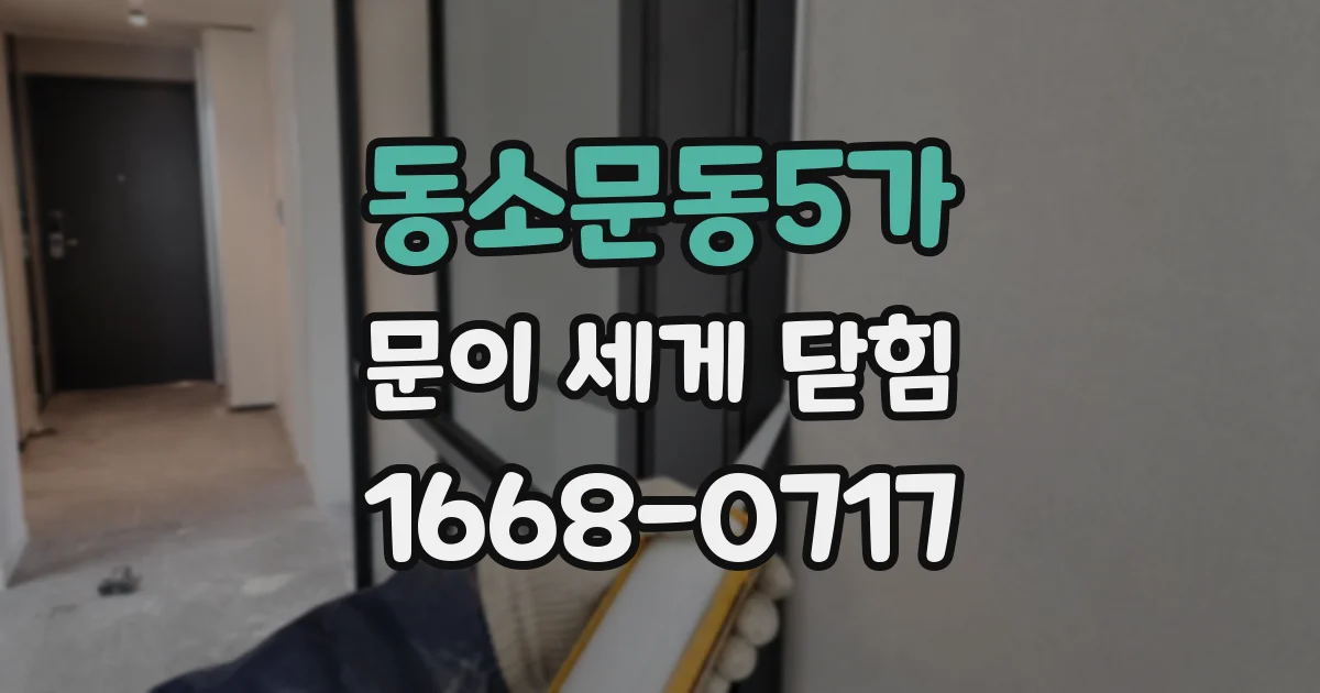 동소문동5가 문이 세게 닫힘