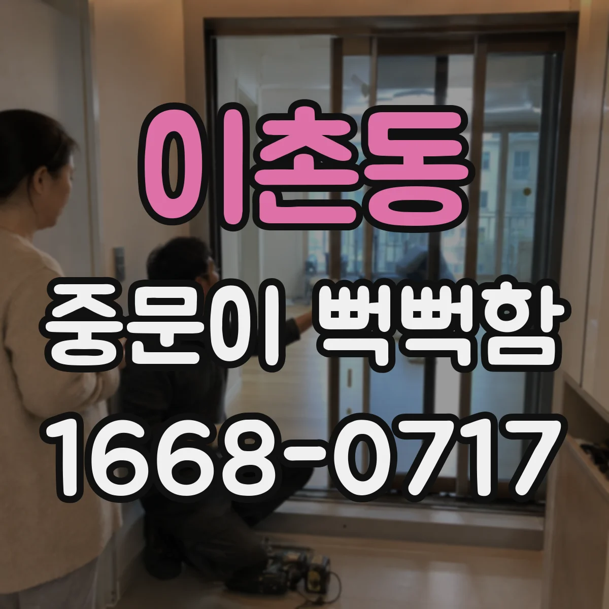 이촌동 중문이 뻑뻑함