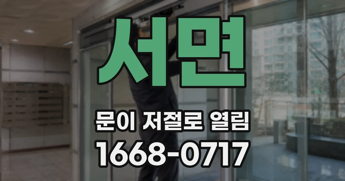 서면 문이 저절로 열림