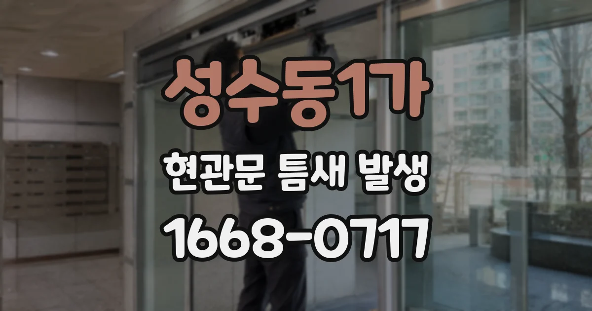 성수동1가 현관문 틈새 발생