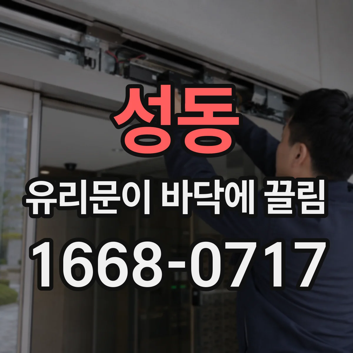 성동 유리문이 바닥에 끌림