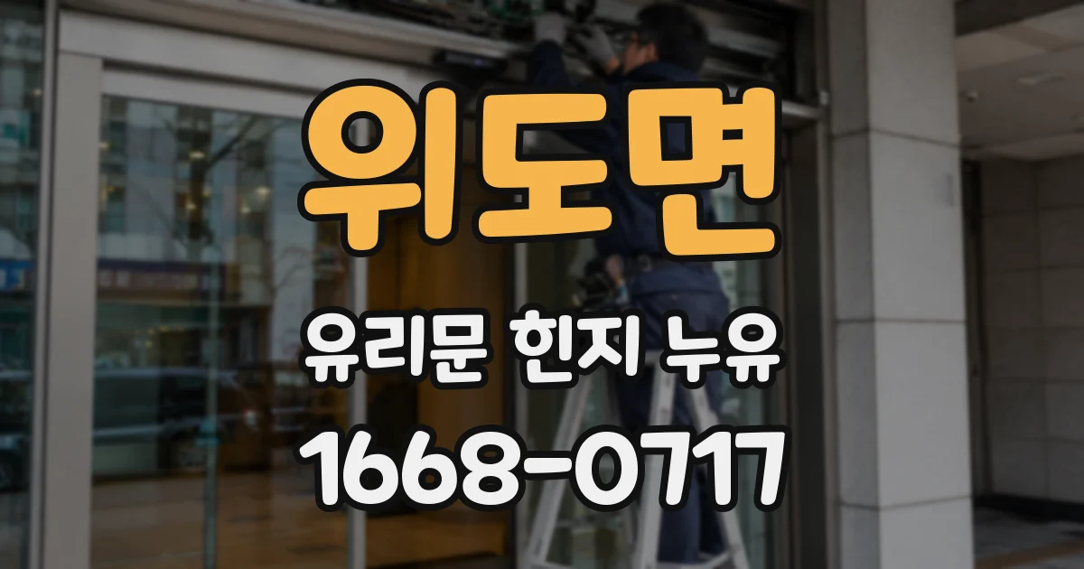 위도면 유리문 힌지 누유