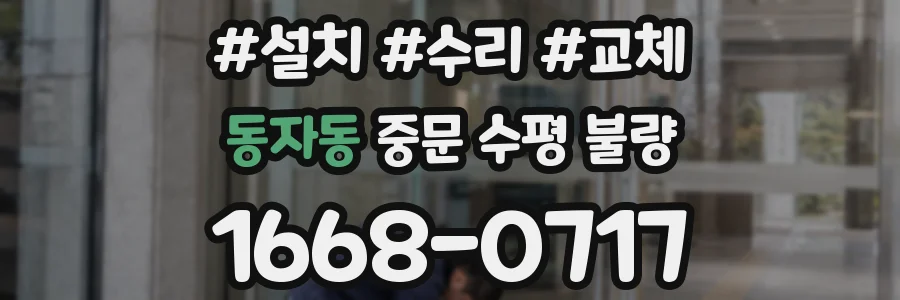 동자동 중문 수평 불량