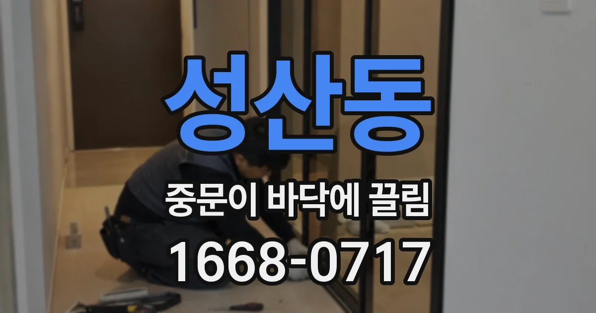 성산동 중문이 바닥에 끌림