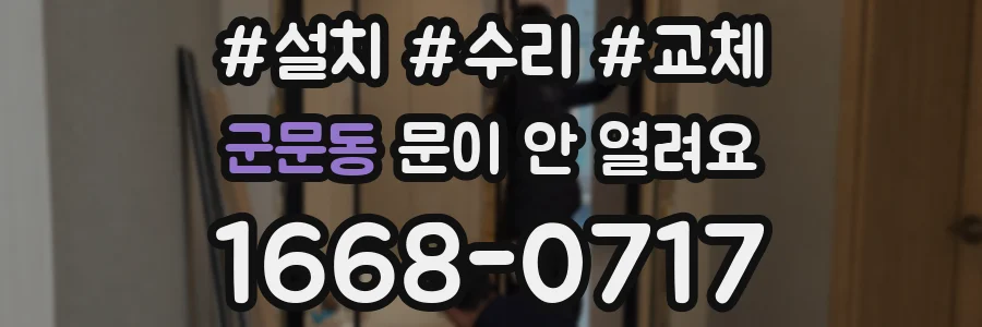 군문동 문이 안 열려요