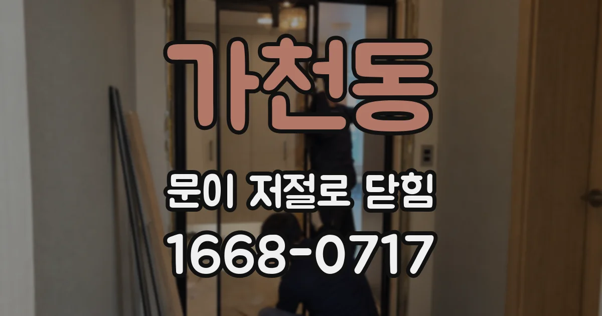 가천동 문이 저절로 닫힘