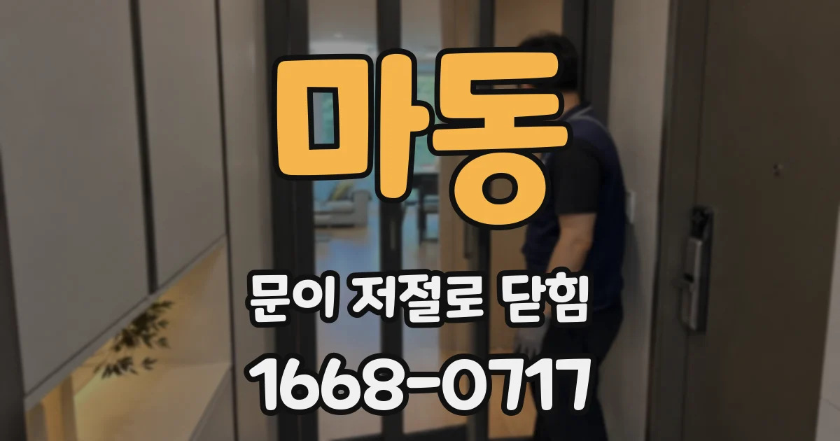 마동 문이 저절로 닫힘