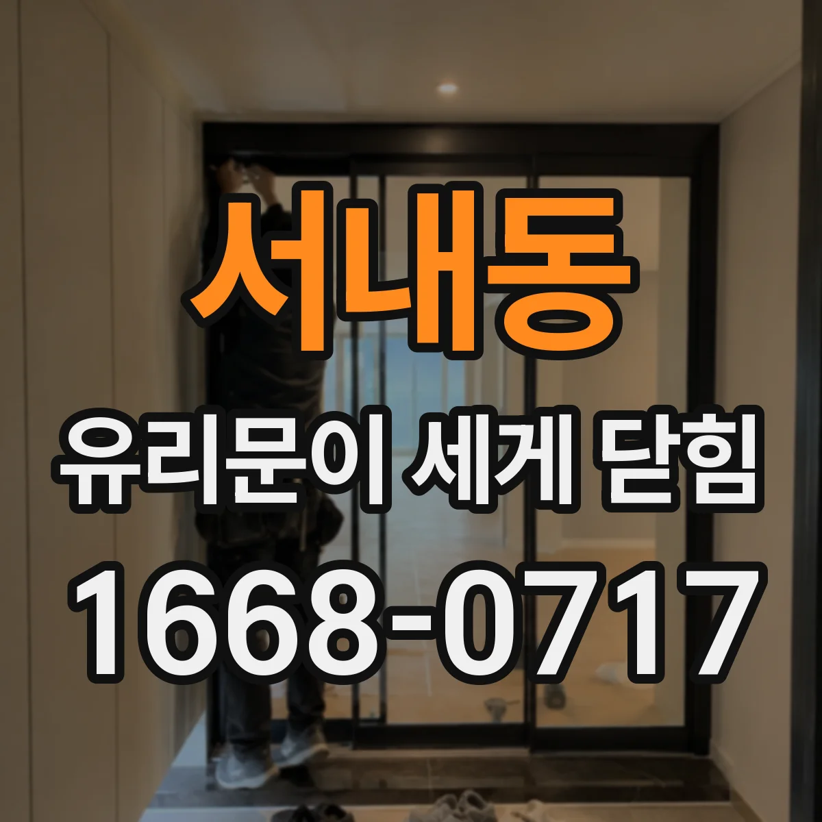 서내동 유리문이 세게 닫힘