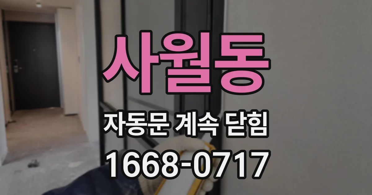 사월동 자동문 계속 닫힘