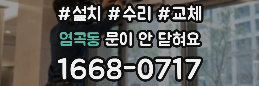 염곡동 문이 안 닫혀요