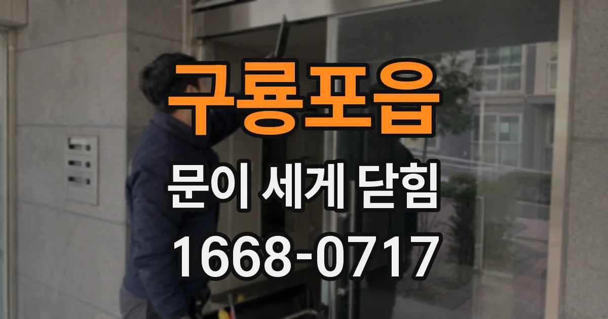 구룡포읍 문이 세게 닫힘