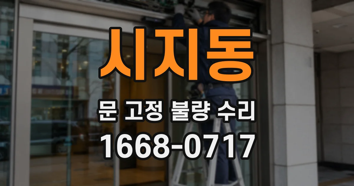시지동 문 고정 불량 수리