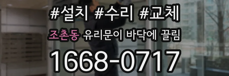 조촌동 유리문이 바닥에 끌림