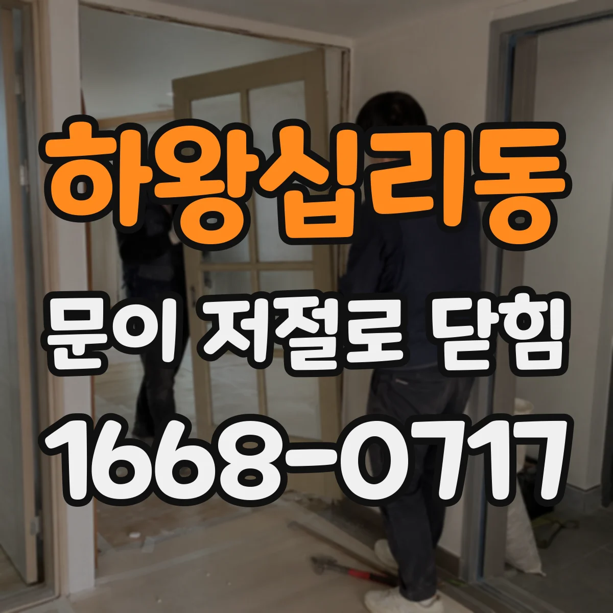 하왕십리동 문이 저절로 닫힘