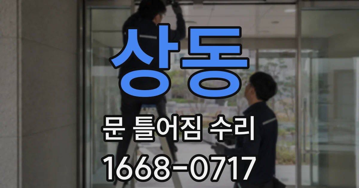 상동 문 틀어짐 수리