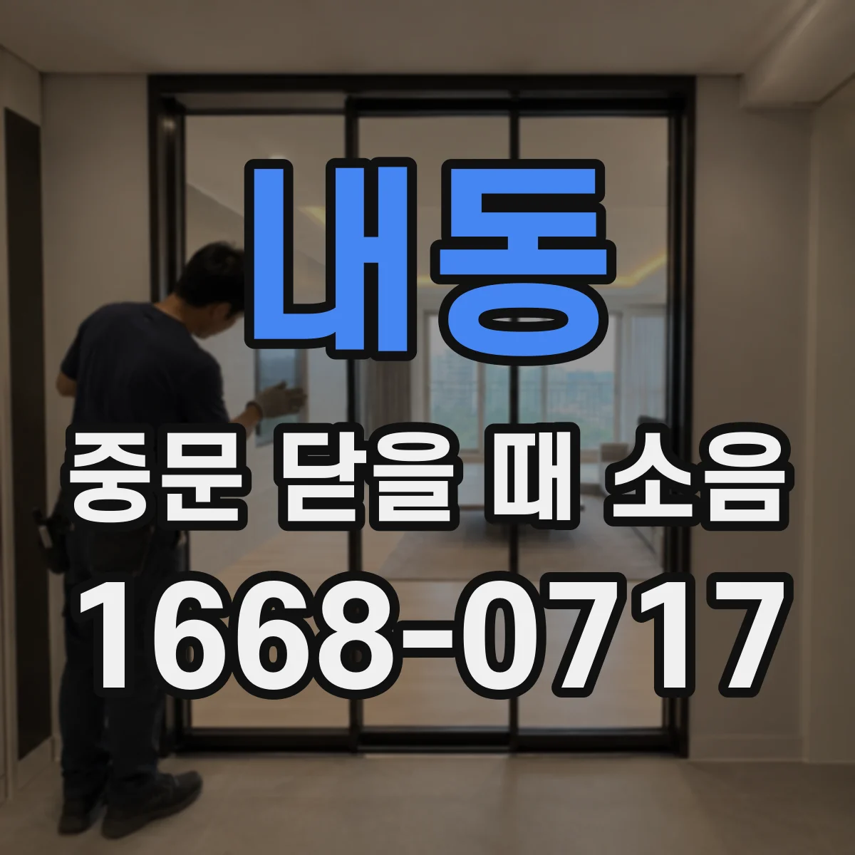 내동 중문 닫을 때 소음