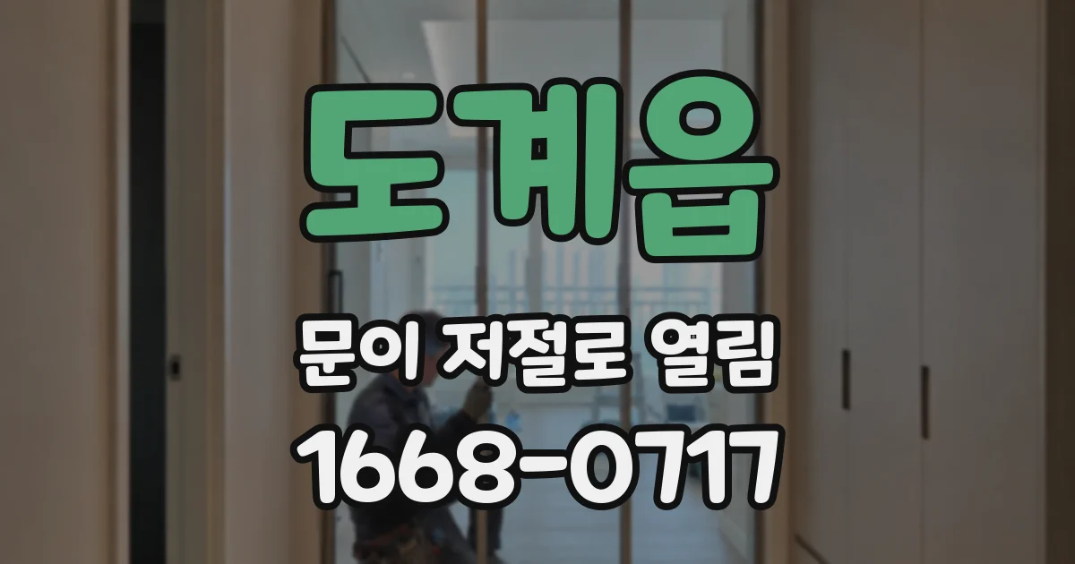 도계읍 문이 저절로 열림