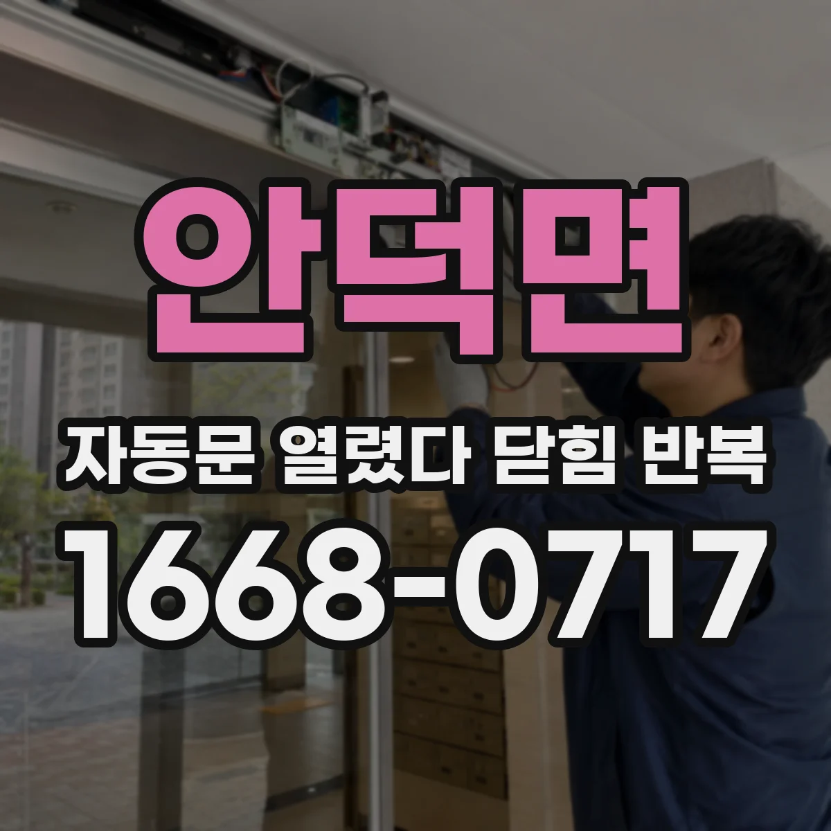 안덕면 자동문 열렸다 닫힘 반복