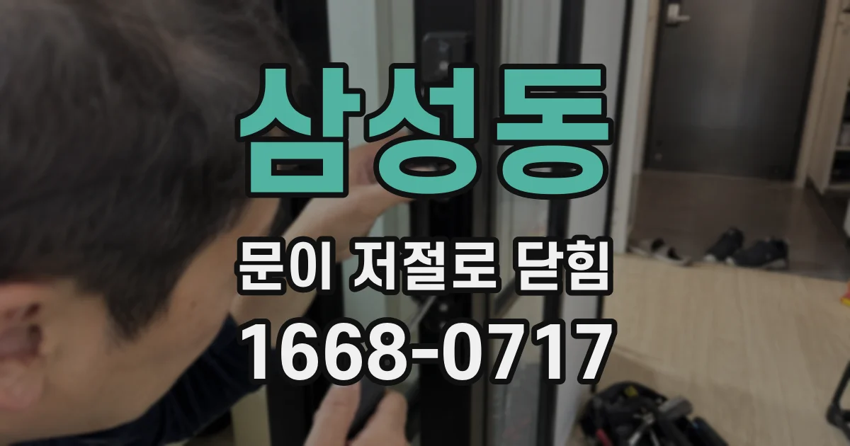 삼성동 문이 저절로 닫힘