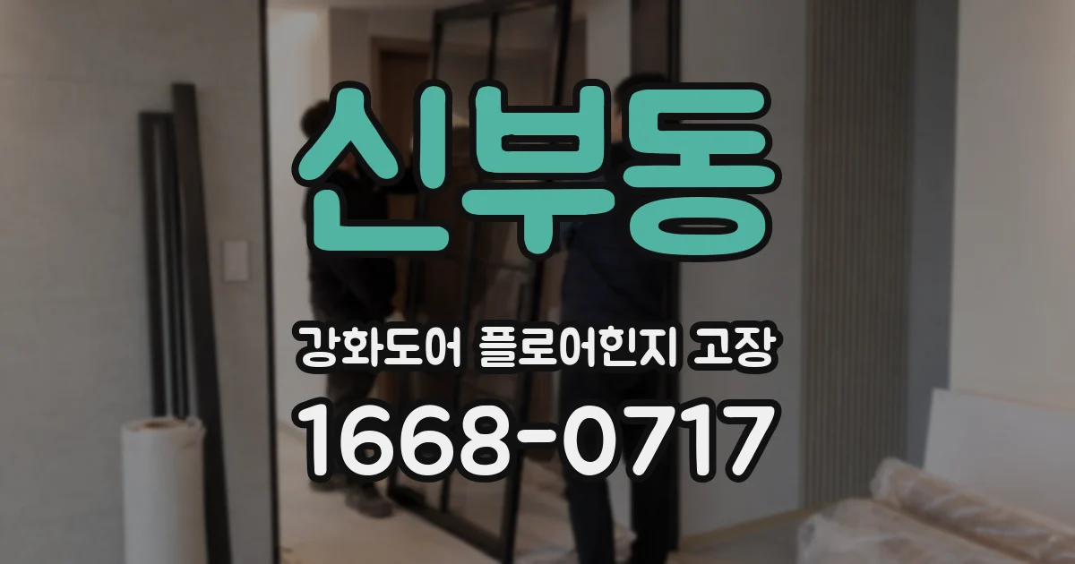 신부동 강화도어 플로어힌지 고장