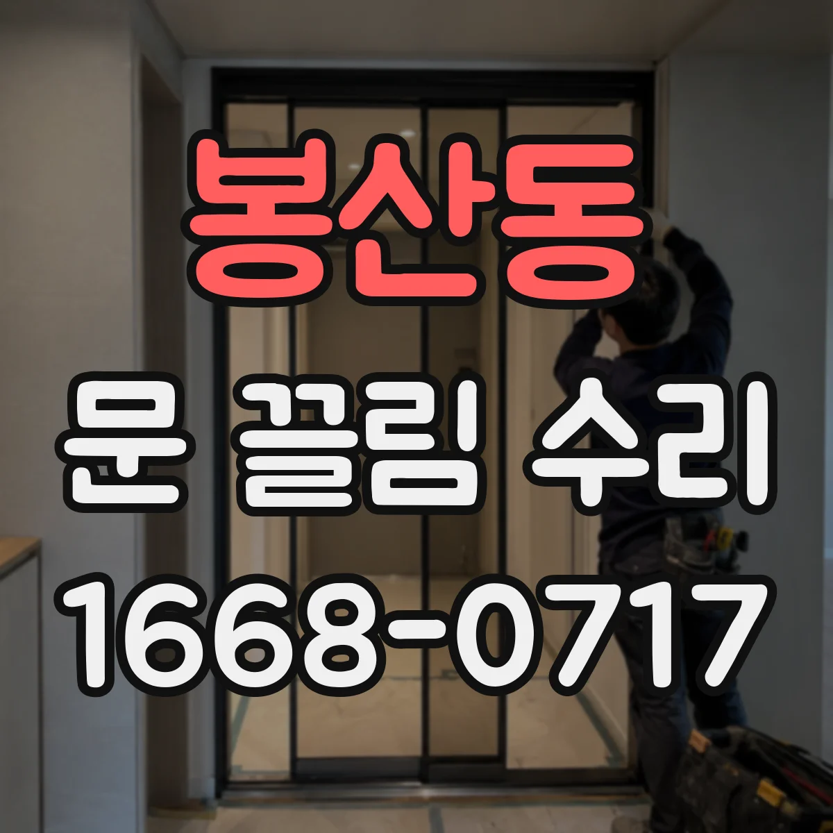 봉산동 문 끌림 수리