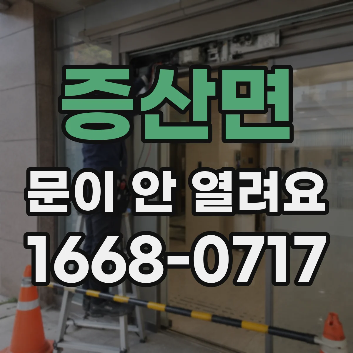 증산면 문이 안 열려요
