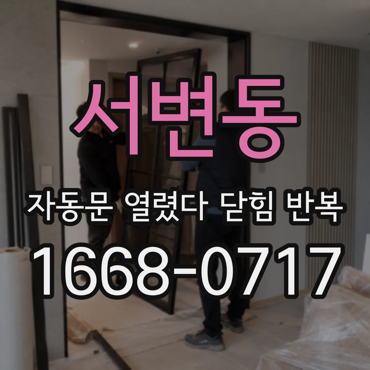 서변동 자동문 열렸다 닫힘 반복