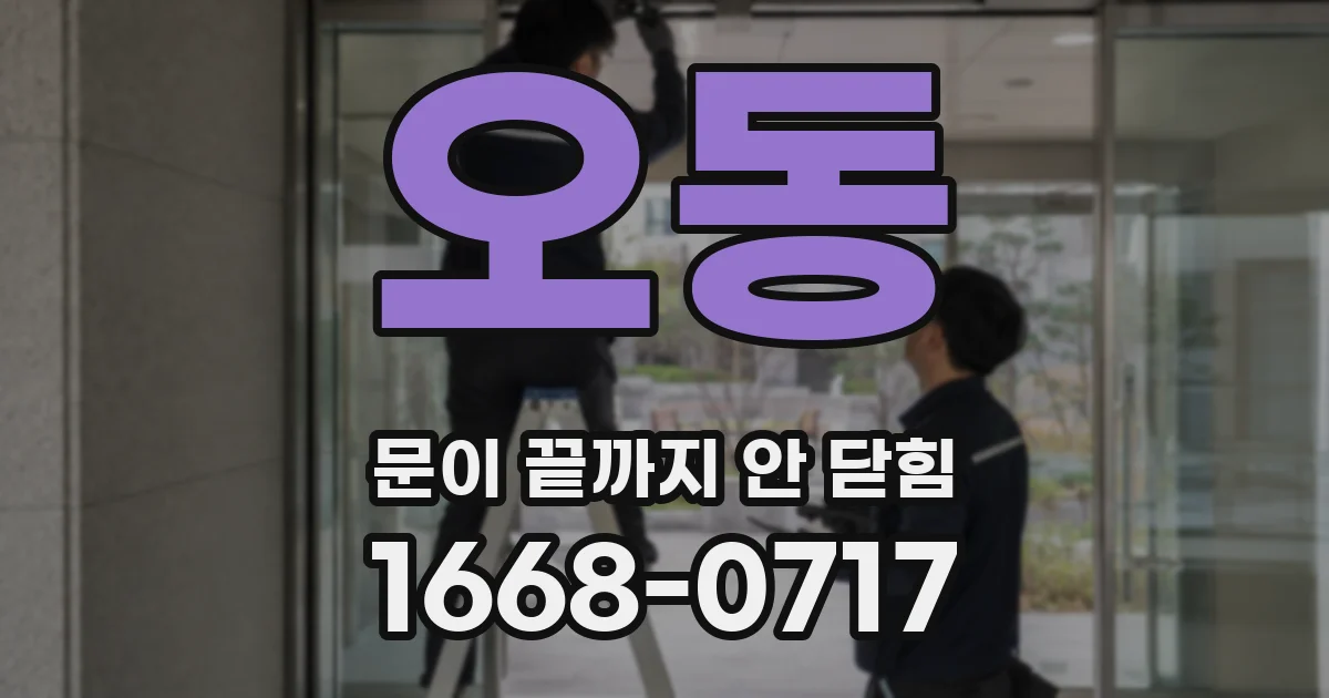 오동 문이 끝까지 안 닫힘
