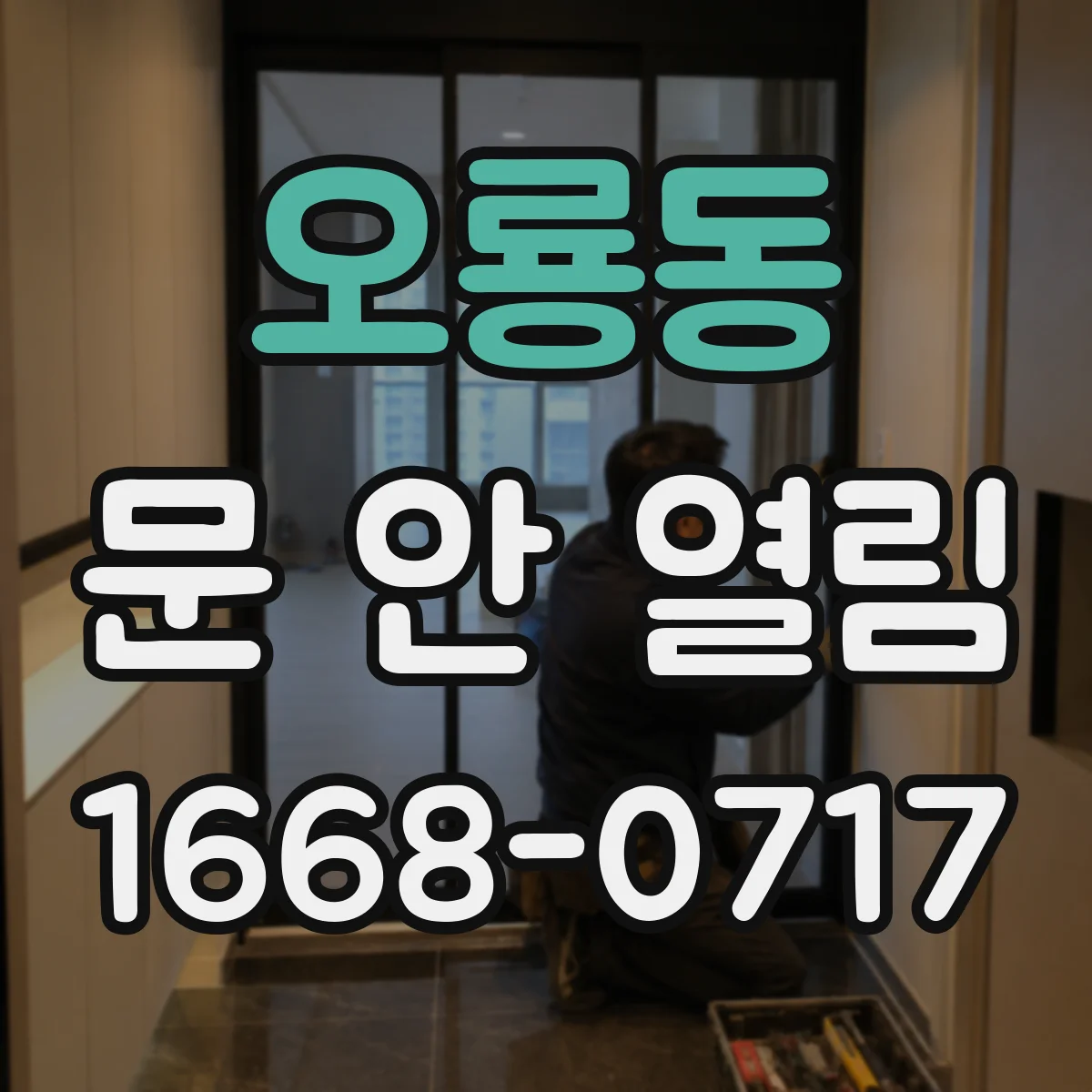 오룡동 문 안 열림