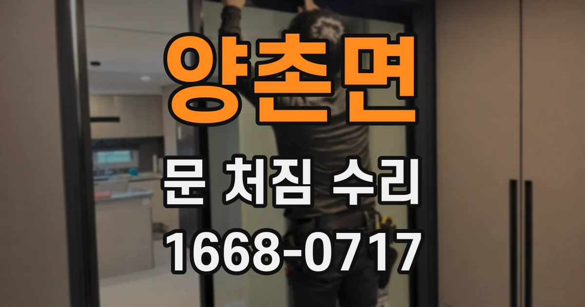 양촌면 문 처짐 수리