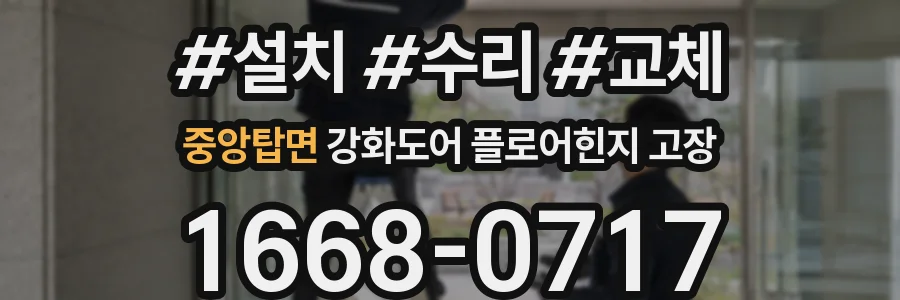 중앙탑면 강화도어 플로어힌지 고장