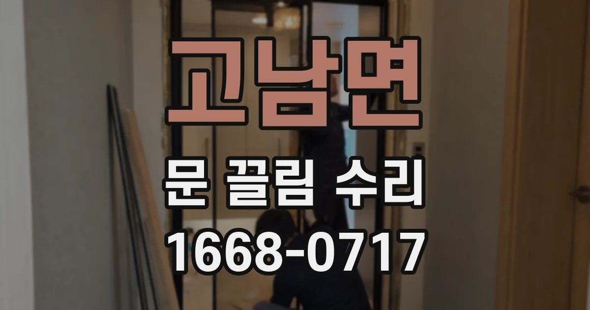고남면 문 끌림 수리